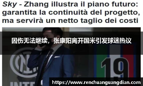 因伤无法继续，张康阳离开国米引发球迷热议