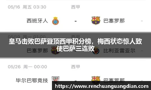 皇马击败巴萨登顶西甲积分榜，梅西状态惊人致使巴萨三连败