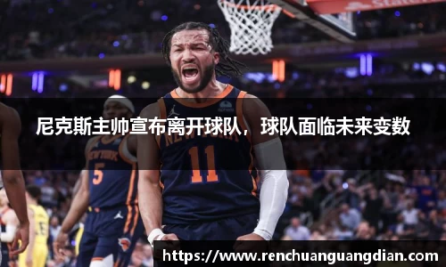 尼克斯主帅宣布离开球队，球队面临未来变数