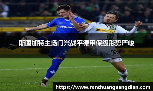 斯图加特主场门兴战平德甲保级形势严峻