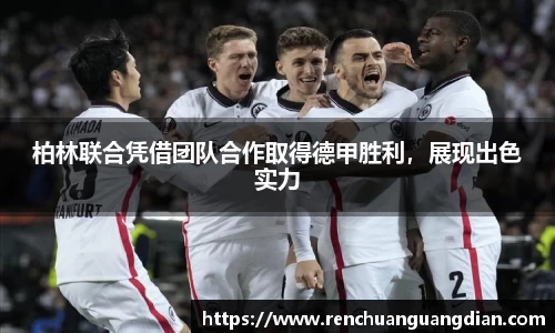 柏林联合凭借团队合作取得德甲胜利，展现出色实力