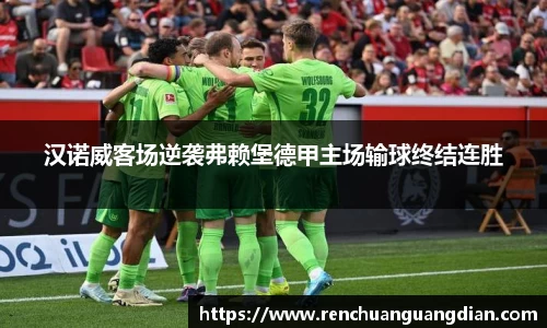汉诺威客场逆袭弗赖堡德甲主场输球终结连胜