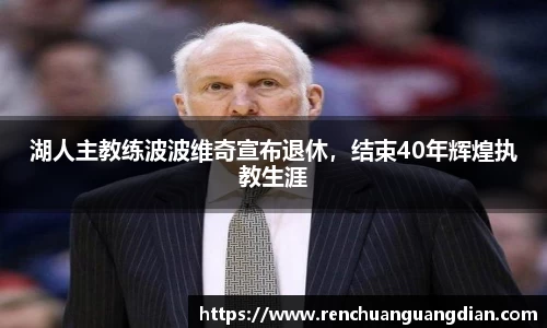 湖人主教练波波维奇宣布退休，结束40年辉煌执教生涯