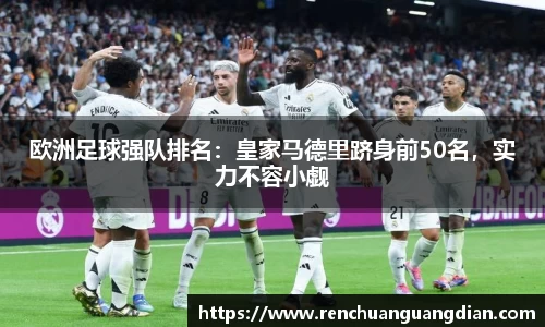 欧洲足球强队排名：皇家马德里跻身前50名，实力不容小觑