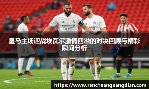 皇马主场迎战埃瓦尔激情四溢的对决回顾与精彩瞬间分析