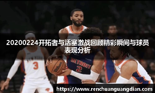 20200224开拓者与活塞激战回顾精彩瞬间与球员表现分析
