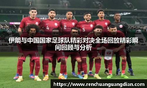 伊朗与中国国家足球队精彩对决全场回放精彩瞬间回顾与分析