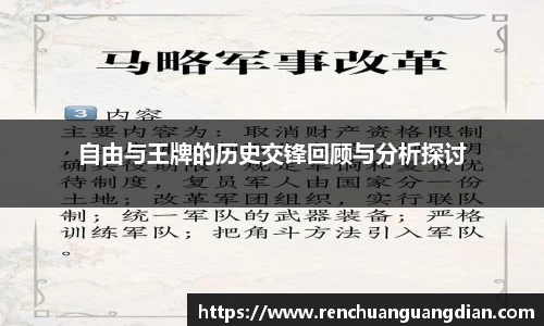 自由与王牌的历史交锋回顾与分析探讨