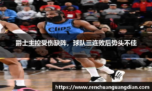 爵士主控受伤缺阵，球队三连败后势头不佳