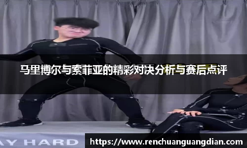 马里博尔与索菲亚的精彩对决分析与赛后点评