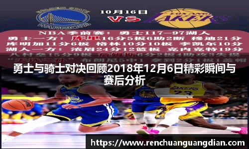 勇士与骑士对决回顾2018年12月6日精彩瞬间与赛后分析