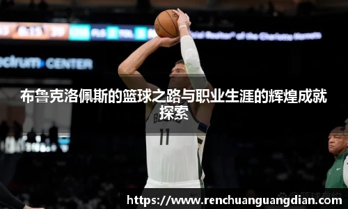布鲁克洛佩斯的篮球之路与职业生涯的辉煌成就探索