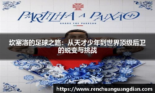 坎塞洛的足球之路：从天才少年到世界顶级后卫的蜕变与挑战