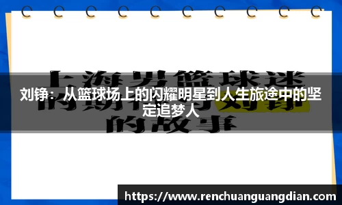 刘铮：从篮球场上的闪耀明星到人生旅途中的坚定追梦人