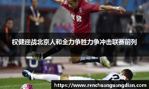 权健迎战北京人和全力争胜力争冲击联赛前列
