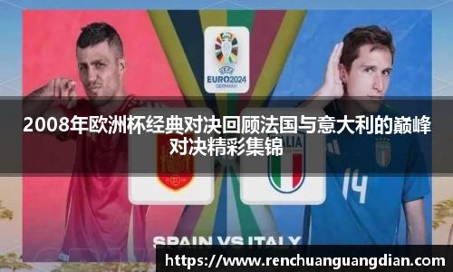 2008年欧洲杯经典对决回顾法国与意大利的巅峰对决精彩集锦