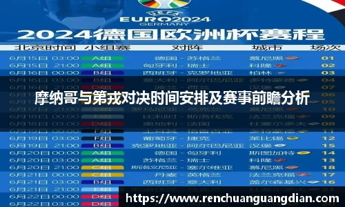 摩纳哥与第戎对决时间安排及赛事前瞻分析