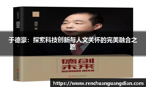 于德豪：探索科技创新与人文关怀的完美融合之路