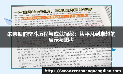 朱荣振的奋斗历程与成就探秘：从平凡到卓越的启示与思考