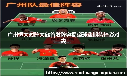 广州恒大对阵大邱首发阵容揭晓球迷期待精彩对决
