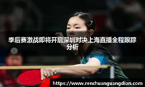 季后赛激战即将开启深圳对决上海直播全程跟踪分析