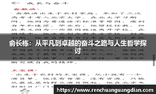 俞长栋：从平凡到卓越的奋斗之路与人生哲学探讨