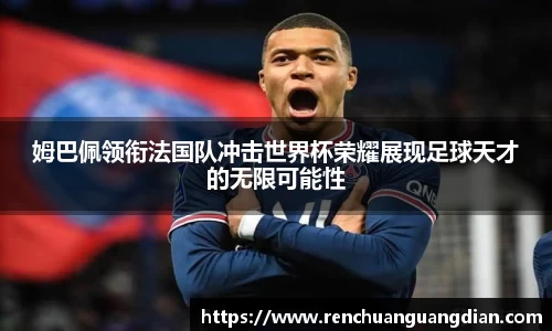 姆巴佩领衔法国队冲击世界杯荣耀展现足球天才的无限可能性