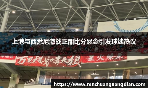上港与西悉尼激战正酣比分悬念引发球迷热议