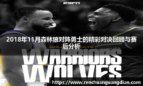 2018年11月森林狼对阵勇士的精彩对决回顾与赛后分析