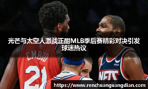 光芒与太空人激战正酣MLB季后赛精彩对决引发球迷热议