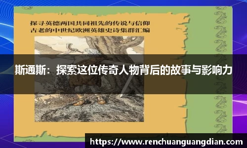 斯通斯：探索这位传奇人物背后的故事与影响力