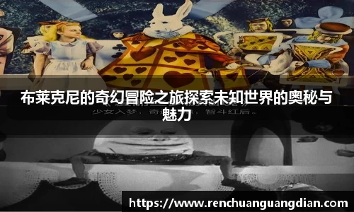 布莱克尼的奇幻冒险之旅探索未知世界的奥秘与魅力