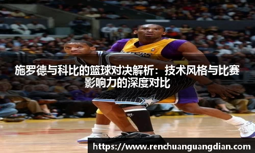 施罗德与科比的篮球对决解析：技术风格与比赛影响力的深度对比