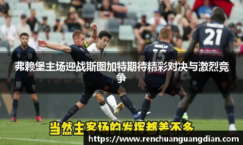 弗赖堡主场迎战斯图加特期待精彩对决与激烈竞争