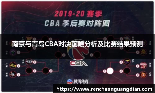 南京与青岛CBA对决前瞻分析及比赛结果预测