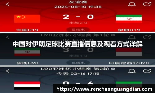 中国对伊朗足球比赛直播信息及观看方式详解
