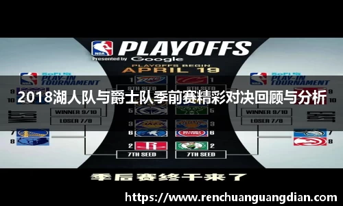 2018湖人队与爵士队季前赛精彩对决回顾与分析