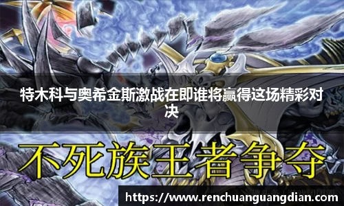 特木科与奥希金斯激战在即谁将赢得这场精彩对决