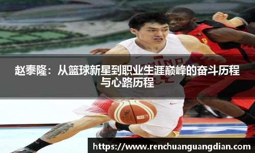 赵泰隆：从篮球新星到职业生涯巅峰的奋斗历程与心路历程