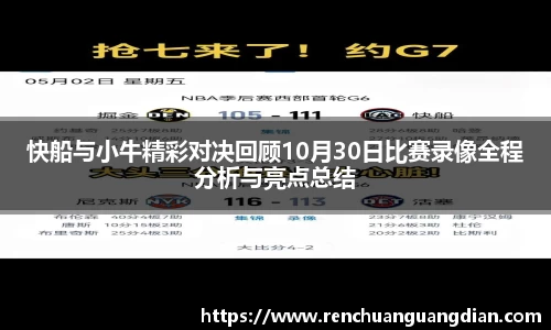 快船与小牛精彩对决回顾10月30日比赛录像全程分析与亮点总结