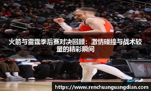 火箭与雷霆季后赛对决回顾：激情碰撞与战术较量的精彩瞬间