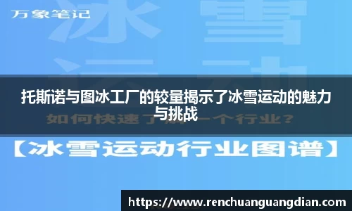 托斯诺与图冰工厂的较量揭示了冰雪运动的魅力与挑战
