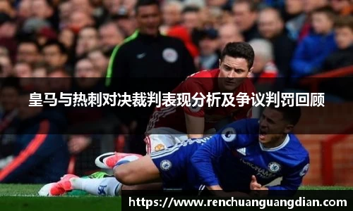 皇马与热刺对决裁判表现分析及争议判罚回顾