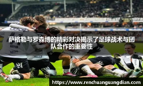 萨格勒与罗森博的精彩对决揭示了足球战术与团队合作的重要性