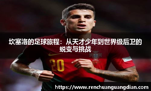 坎塞洛的足球旅程：从天才少年到世界级后卫的蜕变与挑战
