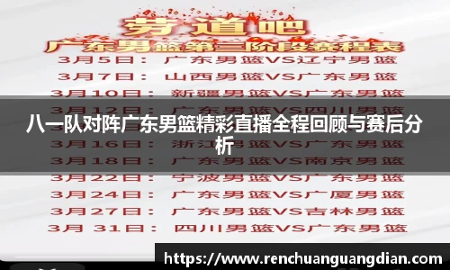 八一队对阵广东男篮精彩直播全程回顾与赛后分析