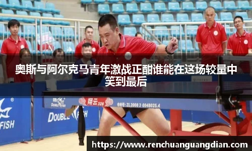 奥斯与阿尔克马青年激战正酣谁能在这场较量中笑到最后