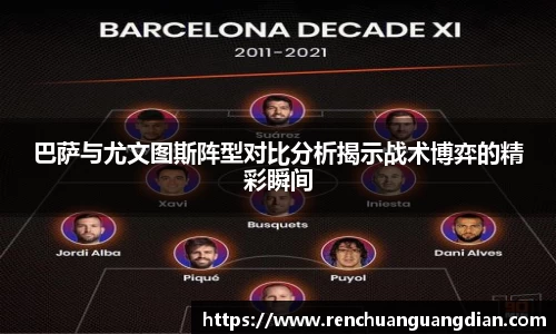 巴萨与尤文图斯阵型对比分析揭示战术博弈的精彩瞬间