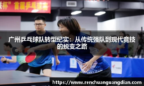 广州乒乓球队转型纪实：从传统强队到现代竞技的蜕变之路