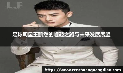 足球明星王凯然的崛起之路与未来发展展望